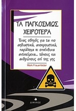 ΤΑ ΠΑΓΚΟΣΜΙΩΣ ΧΕΙΡΟΤΕΡΑ