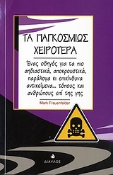 ΤΑ ΠΑΓΚΟΣΜΙΩΣ ΧΕΙΡΟΤΕΡΑ