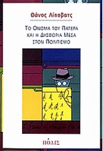 ΤΟ ΟΝΟΜΑ ΤΟΥ ΠΑΤΕΡΑ ΚΑΙ Η ΔΥΣΦΟΡΙΑ ΜΕΣΑ ΣΤΟΝ ΠΟΛΙΤΙΣΜΟ