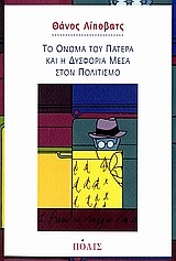 ΤΟ ΟΝΟΜΑ ΤΟΥ ΠΑΤΕΡΑ ΚΑΙ Η ΔΥΣΦΟΡΙΑ ΜΕΣΑ ΣΤΟΝ ΠΟΛΙΤΙΣΜΟ