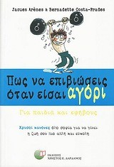 ΠΩΣ ΝΑ ΕΠΙΒΙΩΣΕΙΣ ΟΤΑΝ ΕΙΣΑΙ ΑΓΟΡΙ