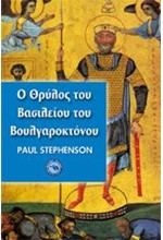 Ο ΘΡΥΛΟΣ ΤΟΥ ΒΑΣΙΛΕΙΟΥ ΤΟΥ ΒΟΥΛΓΑΡΟΚΤΟΝΟΥ