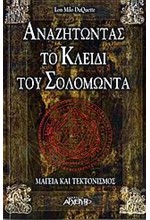 ΑΝΑΖΗΤΩΝΤΑΣ ΤΟ ΚΛΕΙΔΙ ΤΟΥ ΣΟΛΟΜΩΝΤΑ