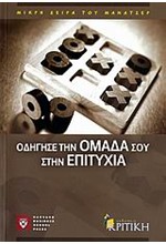 ΟΔΗΓΗΣΕ ΤΗΝ ΟΜΑΔΑ ΣΟΥ ΣΤΗΝ ΕΠΙΤΥΧΙΑ