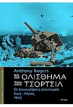 ΤΟ ΟΛΙΣΘΗΜΑ ΤΟΥ ΤΣΟΡΤΣΙΛ-ΟΙ ΕΠΙΧΕΙΡΗΣΕΙΣ ΣΤΟ ΑΙΓΑΙΟ ΚΩΣ-ΛΕΡΟΣ