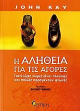 Η ΑΛΗΘΕΙΑ ΓΙΑ ΤΙΣ ΑΓΟΡΕΣ-ΓΙΑΤΙ ΛΙΓΕΣ ΧΩΡΕΣ ΕΙΝΑΙ ΠΛΟΥΣΙΕΣ ΚΑΙ ΠΟΛΛΕΣ ΠΑΡΑΜΕΝΟΥΝ