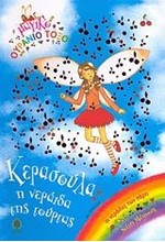 ΚΕΡΑΣΟΥΛΑ Η ΝΕΡΑΙΔΑ ΤΗΣ ΤΟΥΡΤΑΣ-ΜΑΓΙΚΟ ΟΥΡΑΝΙΟ ΤΟΞΟ