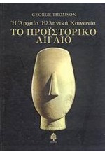 ΤΟ ΠΡΟΙΣΤΟΡΙΚΟ ΑΙΓΑΙΟ