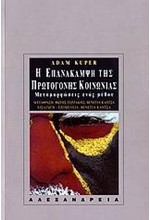 Η ΕΠΑΝΑΚΑΜΨΗ ΤΗΣ ΠΡΩΤΟΓΟΝΗΣ ΚΟΙΝΩΝΙΑΣ-ΜΕΤΑΜΟΡΦΩΣΕΙΣ ΕΝΟΣ ΜΥΘΟΥ