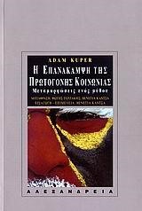 Η ΕΠΑΝΑΚΑΜΨΗ ΤΗΣ ΠΡΩΤΟΓΟΝΗΣ ΚΟΙΝΩΝΙΑΣ-ΜΕΤΑΜΟΡΦΩΣΕΙΣ ΕΝΟΣ ΜΥΘΟΥ