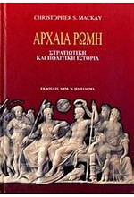 ΑΡΧΑΙΑ ΡΩΜΗ-ΣΤΡΑΤΙΩΤΙΚΗ ΚΑΙ ΠΟΛΙΤΙΚΗ ΙΣΤΟΡΙΑ