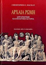 ΑΡΧΑΙΑ ΡΩΜΗ-ΣΤΡΑΤΙΩΤΙΚΗ ΚΑΙ ΠΟΛΙΤΙΚΗ ΙΣΤΟΡΙΑ