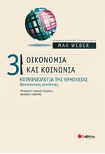 ΟΙΚΟΝΟΜΙΑ ΚΑΙ ΚΟΙΝΩΝΙΑ 3-ΚΟΙΝΩΝΙΟΛΟΓΙΑ ΤΗΣ ΘΡΗΣΚΕΙΑΣ