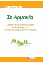 ΣΕ ΑΡΜΟΝΙΑ