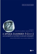 Η ΑΡΧΑΙΑ ΕΛΛΗΝΙΚΗ ΠΟΛΙΣ ΑΠΟ ΤΟΝ ΟΜΗΡΟ ΕΩΣ ΤΗΝ ΕΠΟΧΗ ΤΟΥ ΜΕΓΑΛΟΥ ΑΛΕΞΑΝΔΡΟΥ