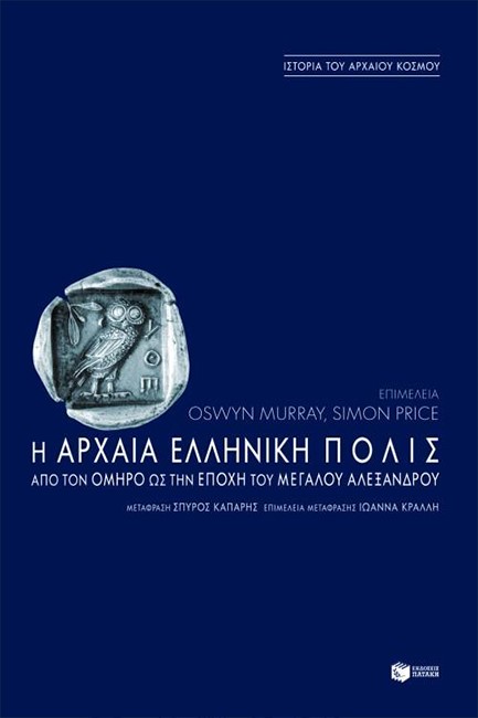 Η ΑΡΧΑΙΑ ΕΛΛΗΝΙΚΗ ΠΟΛΙΣ ΑΠΟ ΤΟΝ ΟΜΗΡΟ ΕΩΣ ΤΗΝ ΕΠΟΧΗ ΤΟΥ ΜΕΓΑΛΟΥ ΑΛΕΞΑΝΔΡΟΥ