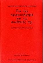 ΓΙΑ ΤΗΝ ΠΡΟΣΩΠΟΛΑΤΡΙΑ ΚΑΙ ΤΙΣ ΣΥΝΕΠΕΙΕΣ ΤΗΣ