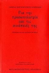 ΓΙΑ ΤΗΝ ΠΡΟΣΩΠΟΛΑΤΡΙΑ ΚΑΙ ΤΙΣ ΣΥΝΕΠΕΙΕΣ ΤΗΣ