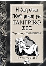 Η ΖΩΗ ΕΙΝΑΙ ΠΟΛΥ ΜΙΚΡΗ ΓΙΑ ΤΟ ΤΑΝΤΡΙΚΟ ΣΕΞ