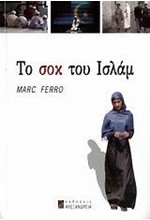 ΤΟ ΣΟΚ ΤΟΥ ΙΣΛΑΜ