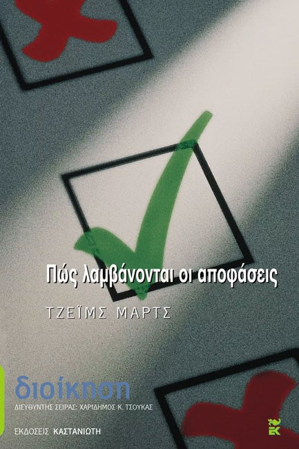 ΠΩΣ ΛΑΜΒΑΝΟΝΤΑΙ ΟΙ ΑΠΟΦΑΣΕΙΣ