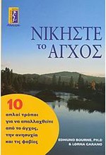 ΝΙΚΗΣΤΕ ΤΟ ΑΓΧΟΣ