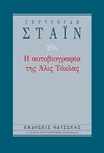 Η ΑΥΤΟΒΙΟΓΡΑΦΙΑ ΤΗΣ ΑΛΙΣ ΤΟΚΛΑΣ