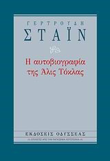 Η ΑΥΤΟΒΙΟΓΡΑΦΙΑ ΤΗΣ ΑΛΙΣ ΤΟΚΛΑΣ