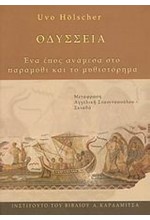 ΟΔΥΣΣΕΙΑ-ΕΝΑ ΕΠΟΣ ΑΝΑΜΕΣΑ ΣΤΟ ΠΑΡΑΜΥΘΙ ΚΑΙ ΤΟ ΜΥΘΙΣΤΟΡΗΜΑ