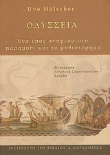 ΟΔΥΣΣΕΙΑ-ΕΝΑ ΕΠΟΣ ΑΝΑΜΕΣΑ ΣΤΟ ΠΑΡΑΜΥΘΙ ΚΑΙ ΤΟ ΜΥΘΙΣΤΟΡΗΜΑ