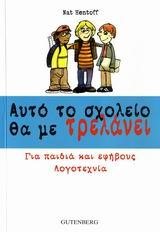 ΑΥΤΟ ΤΟ ΣΧΟΛΕΙΟ ΘΑ ΜΕ ΤΡΕΛΑΝΕΙ