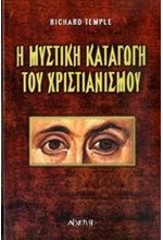 Η ΜΥΣΤΙΚΗ ΚΑΤΑΓΩΓΗ ΤΟΥ ΧΡΙΣΤΙΑΝΙΣΜΟΥ