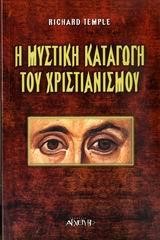 Η ΜΥΣΤΙΚΗ ΚΑΤΑΓΩΓΗ ΤΟΥ ΧΡΙΣΤΙΑΝΙΣΜΟΥ