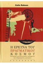 Η ΕΡΕΥΝΑ ΤΟΥ ΠΡΑΓΜΑΤΙΚΟΥ ΚΟΣΜΟΥ