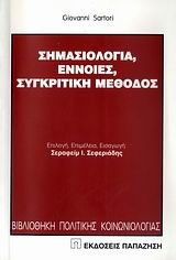 ΣΗΜΑΣΙΟΛΟΓΙΑ ΕΝΝΟΙΕΣ ΣΥΓΚΡΙΤΙΚΗ ΜΕΘΟΔΟΣ