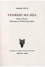 ΓΡΑΦΕΙΟ ΜΕ ΘΕΑ-ΑΡΘΡΑ ΚΑΙ ΟΜΙΛΙΕΣ