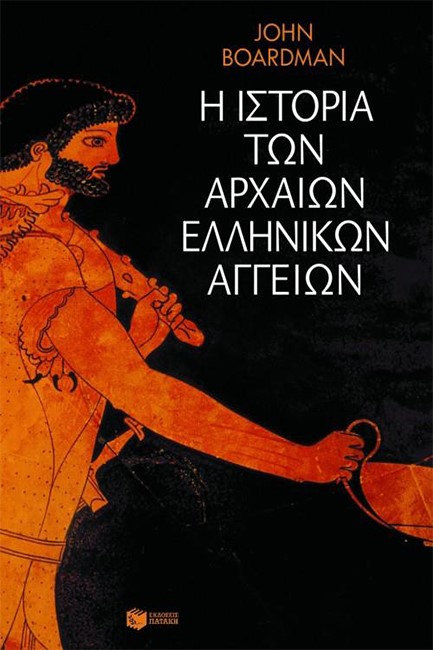 Η ΙΣΤΟΡΙΑ ΤΩΝ ΑΡΧΑΙΩΝ ΕΛΛΗΝΙΚΩΝ ΑΓΓΕΙΩΝ