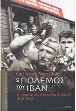 Ο ΠΟΛΕΜΟΣ ΤΟΥ ΙΒΑΝ-Η ΠΟΡΕΙΑ ΤΟΥ ΚΟΚΚΙΝΟΥ ΣΤΡΑΤΟΥ 1939-1945