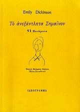 ΤΑ ΑΝΕΞΑΝΤΛΗΤΑ ΣΗΜΑΙΝΟΝ - 91 ΠΟΙΗΜΑΤΑ