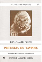 ΙΦΙΓΕΝΕΙΑ ΕΝ ΤΑΥΡΟΙΣ (ΓΚΑΙΤΕ)