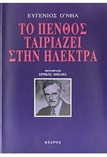 ΤΟ ΠΕΝΘΟΣ ΤΑΙΡΙΑΖΕΙ ΣΤΗΝ ΗΛΕΚΤΡΑ