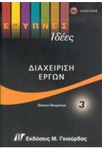 ΕΞΥΠΝΕΣ ΙΔΕΕΣ ΔΙΑΧΕΙΡΙΣΗ ΕΡΓΩΝ 3