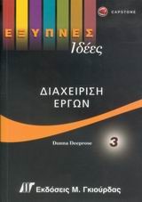 ΕΞΥΠΝΕΣ ΙΔΕΕΣ ΔΙΑΧΕΙΡΙΣΗ ΕΡΓΩΝ 3