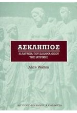 ΑΣΚΛΗΠΙΟΣ-Η ΛΑΤΡΕΙΑ ΤΟΥ ΕΛΛΗΝΑ ΘΕΟΥ ΤΗΣ ΙΑΤΡΙΚΗΣ