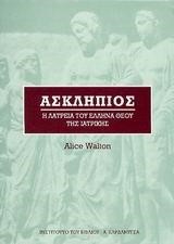 ΑΣΚΛΗΠΙΟΣ-Η ΛΑΤΡΕΙΑ ΤΟΥ ΕΛΛΗΝΑ ΘΕΟΥ ΤΗΣ ΙΑΤΡΙΚΗΣ