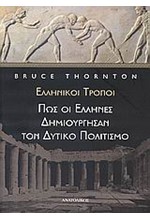 ΕΛΛΗΝΙΚΟΙ ΤΡΟΠΟΙ-ΠΩΣ ΟΙ ΕΛΛΗΝΕΣ ΔΗΜΙΟΥΡΓΗΣΑΝ ΤΟ ΔΥΤΙΚΟ ΠΟΛΙΤΙΣΜΟ