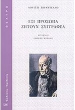 ΕΞΙ ΠΡΟΣΩΠΑ ΖΗΤΟΥΝ ΣΥΓΓΡΑΦΕΑ