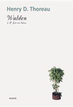 WALDEN Η Η ΖΩΗ ΣΤΟ ΔΑΣΟΣ