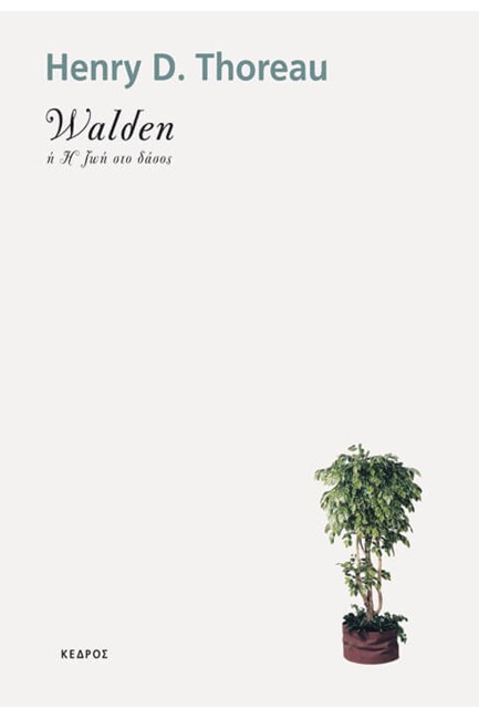 WALDEN Η Η ΖΩΗ ΣΤΟ ΔΑΣΟΣ