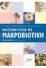 ΟΛΙΣΤΙΚΗ ΥΓΕΙΑ ΜΕ ΜΑΚΡΟΒΙΟΤΙΚΗ